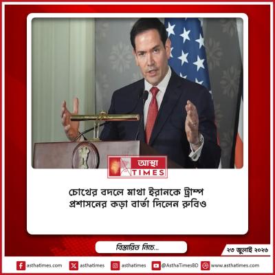 ‘চোখের বদলে মাথা’— ইরানকে ট্রাম্প প্রশাসনের কড়া বার্তা দিলেন রুবিও