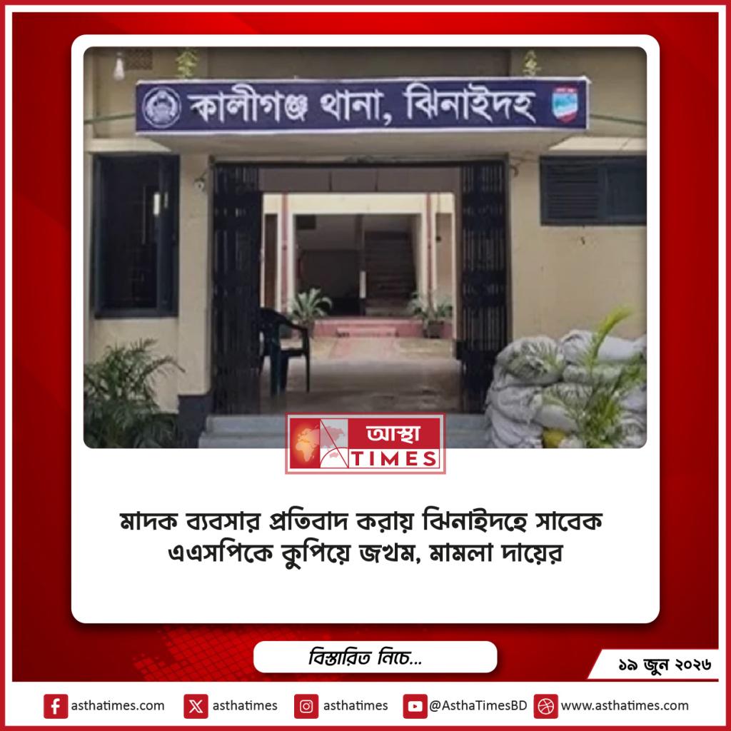 মাদক ব্যবসার প্রতিবাদ করায় ঝিনাইদহে সাবেক এএসপিকে কুপিয়ে জখম, মামলা দায়ের