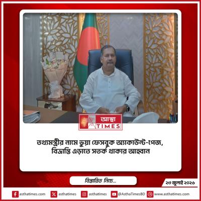তথ্যমন্ত্রীর নামে ভুয়া ফেসবুক অ্যাকাউন্ট-পেজ, বিভ্রান্তি এড়াতে সতর্ক থাকার আহ্বান