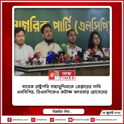 সাবেক রাষ্ট্রপতি সাহাবুদ্দিনকে গ্রেপ্তারের দাবি এনসিপির, বিএনপিকেও কটাক্ষ আখতার হোসেনের