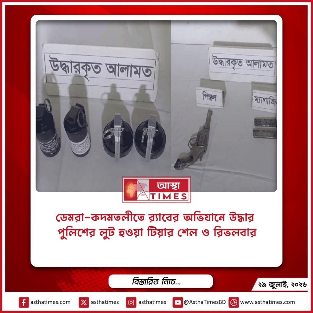 ডেমরা-কদমতলীতে র‍্যাবের অভিযানে উদ্ধার পুলিশের লুট হওয়া টিয়ার শেল ও রিভলবার