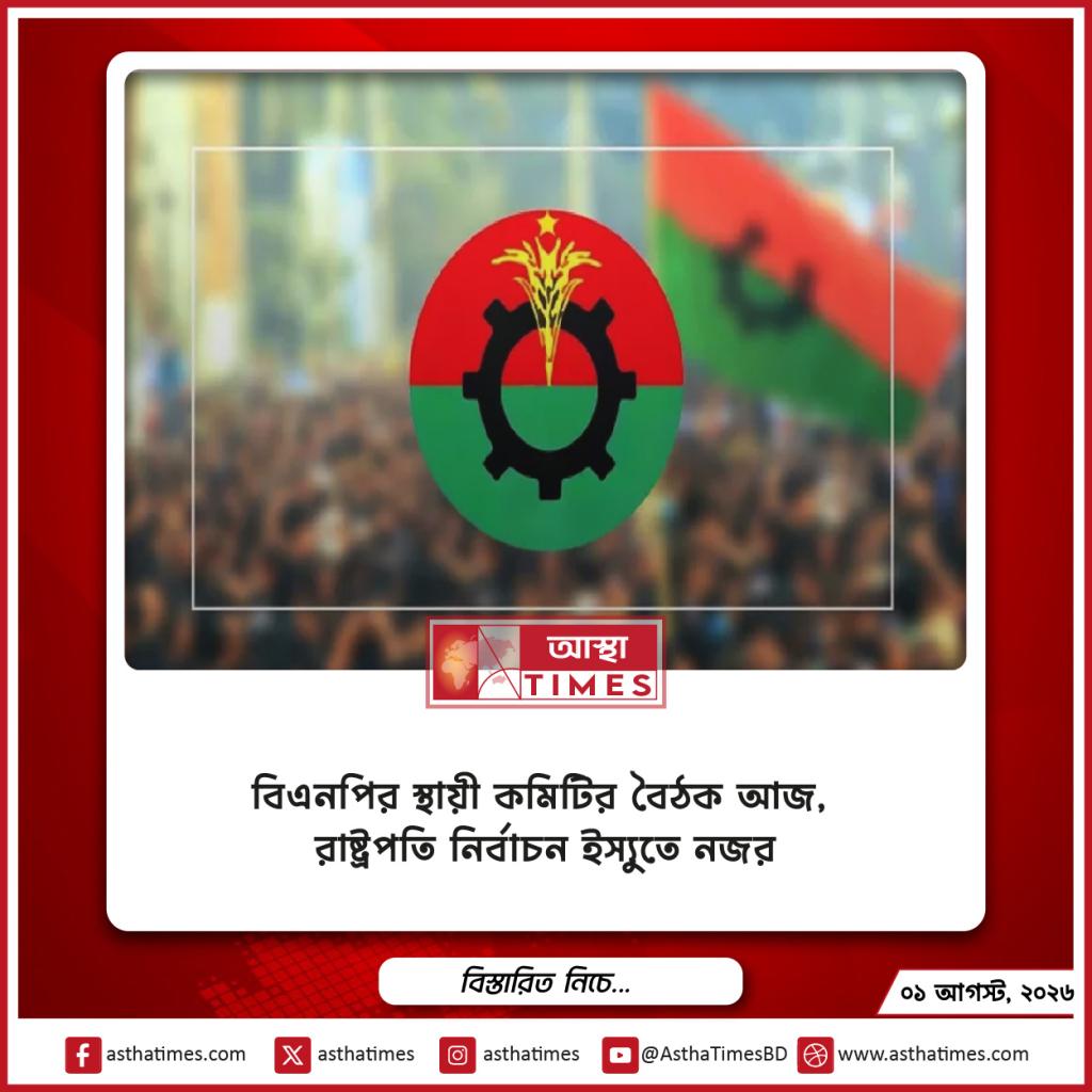 বিএনপির স্থায়ী কমিটির বৈঠক আজ, রাষ্ট্রপতি নির্বাচন ইস্যুতে নজর