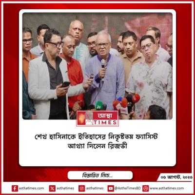 শেখ হাসিনাকে ‘ইতিহাসের নিকৃষ্টতম ফ্যাসিস্ট’ আখ্যা দিলেন রিজভী