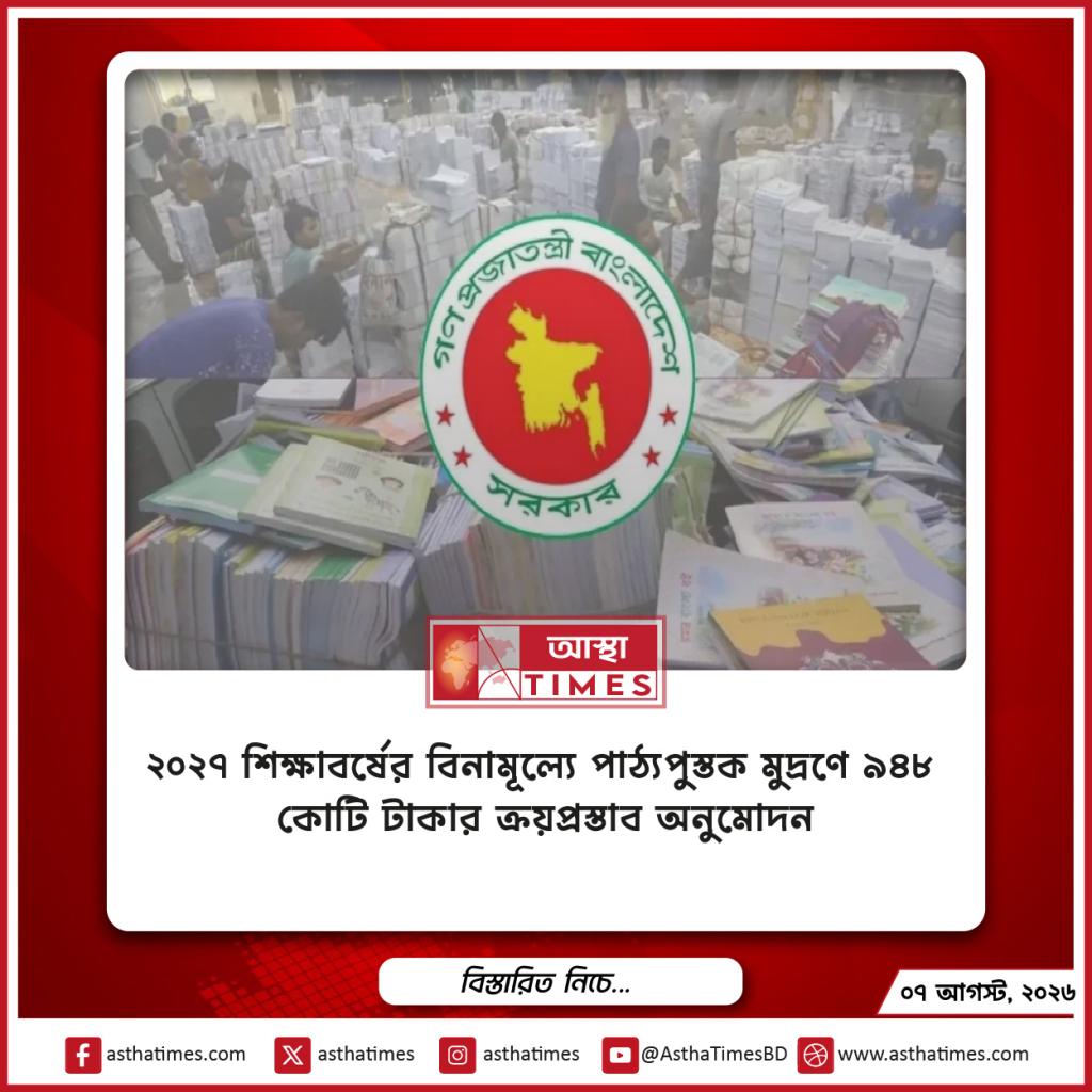 ২০২৭ শিক্ষাবর্ষের বিনামূল্যে পাঠ্যপুস্তক মুদ্রণে ৯৪৮ কোটি টাকার ক্রয়প্রস্তাব অনুমোদন