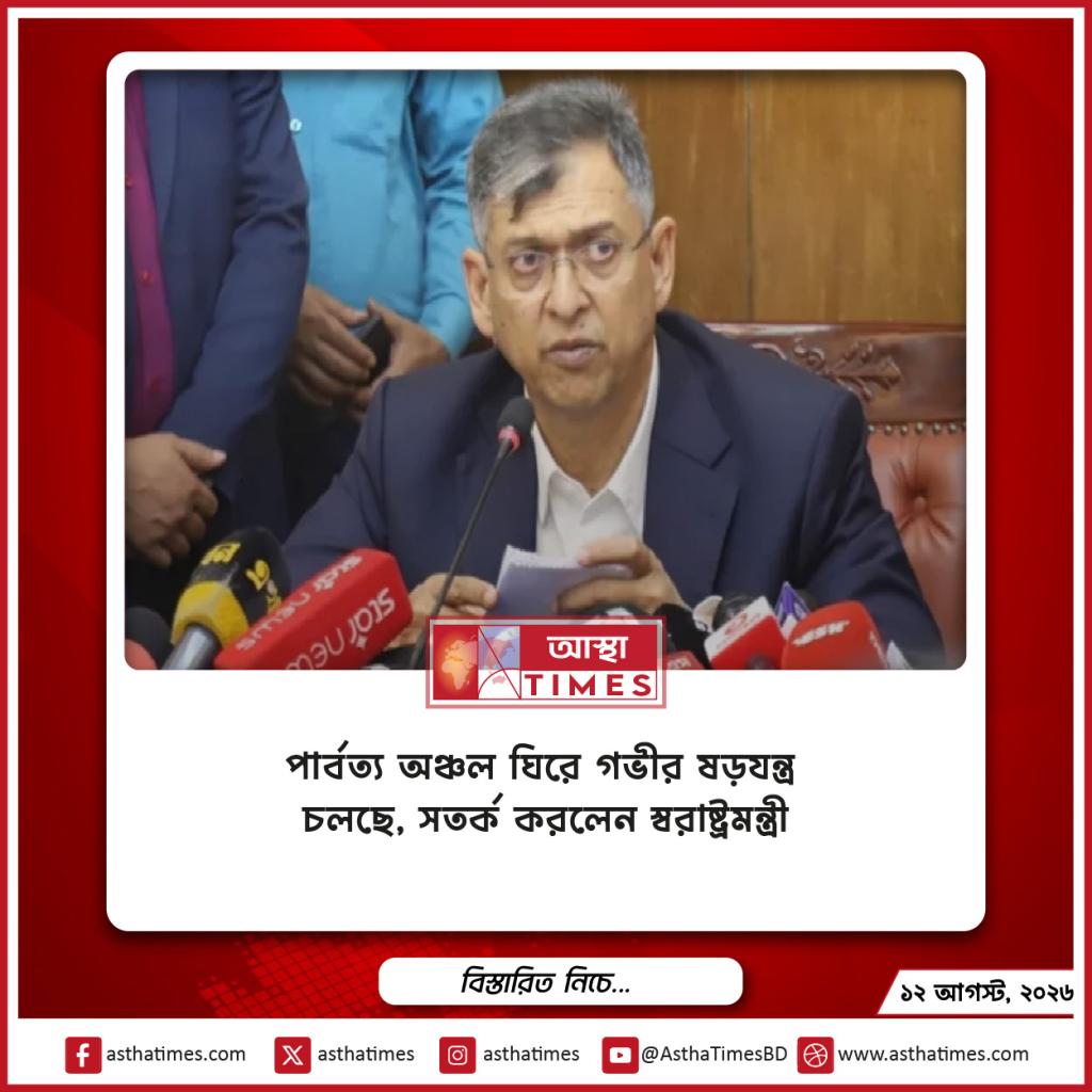 পার্বত্য অঞ্চল ঘিরে গভীর ষড়যন্ত্র চলছে, সতর্ক করলেন স্বরাষ্ট্রমন্ত্রী