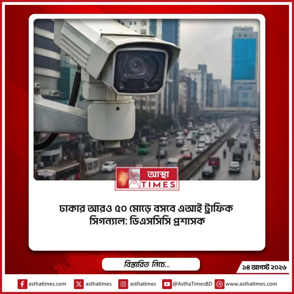 ঢাকার আরও ৫০ মোড়ে বসবে এআই ট্রাফিক সিগন্যাল: ডিএসসিসি প্রশাসক