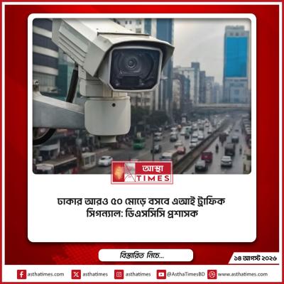 ঢাকার আরও ৫০ মোড়ে বসবে এআই ট্রাফিক সিগন্যাল: ডিএসসিসি প্রশাসক
