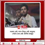 সংস্কার নেই, গ্যাস-বিদ্যুৎ নেই, মানুষের পেটেও ভাত নেই: আসিফ মাহমুদ