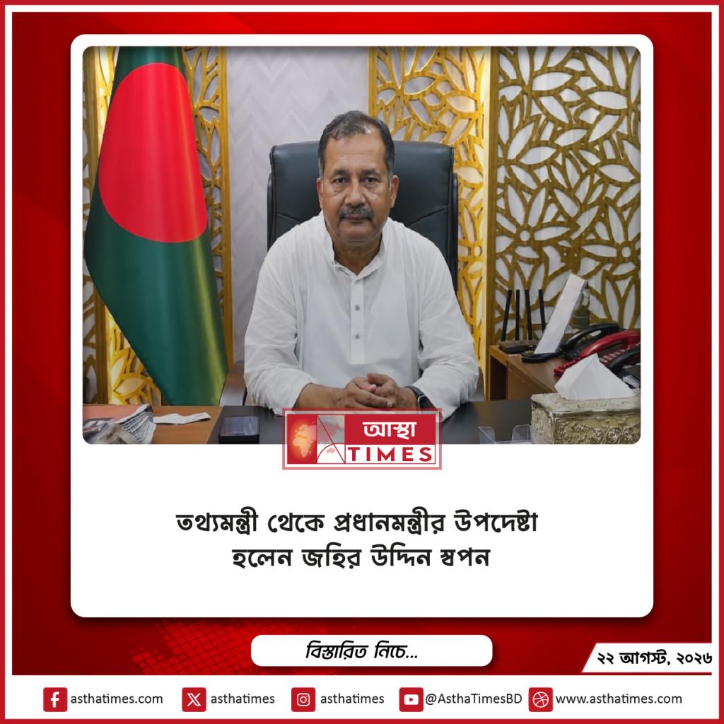 তথ্যমন্ত্রী থেকে প্রধানমন্ত্রীর উপদেষ্টা হলেন জহির উদ্দিন স্বপন
