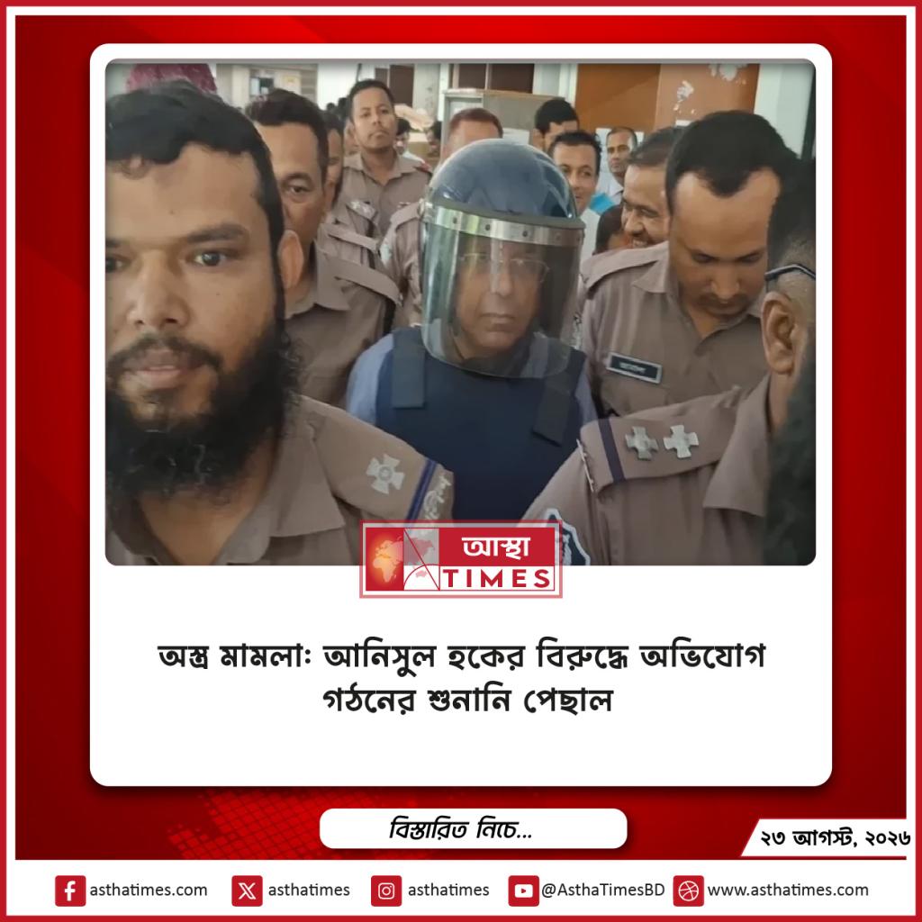 অস্ত্র মামলা: আনিসুল হকের বিরুদ্ধে অভিযোগ গঠনের শুনানি পেছাল