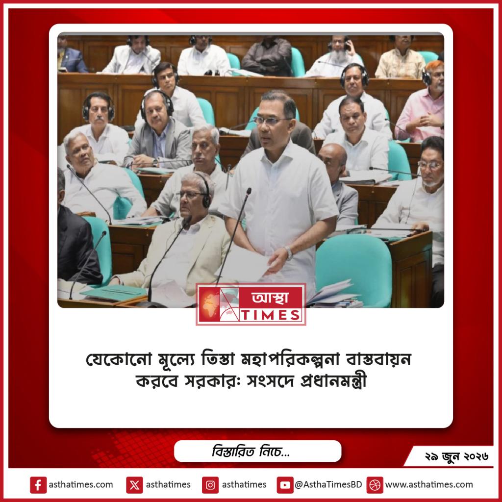 যেকোনো মূল্যে তিস্তা মহাপরিকল্পনা বাস্তবায়ন করবে সরকার: সংসদে প্রধানমন্ত্রী