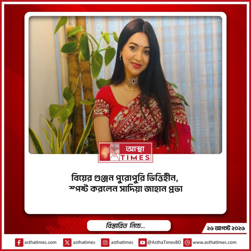 বিয়ের গুঞ্জন পুরোপুরি ভিত্তিহীন, স্পষ্ট করলেন সাদিয়া জাহান প্রভা