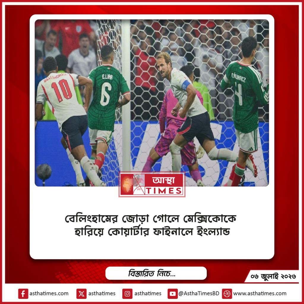 বেলিংহামের জোড়া গোলে মেক্সিকোকে হারিয়ে কোয়ার্টার ফাইনালে ইংল্যান্ড