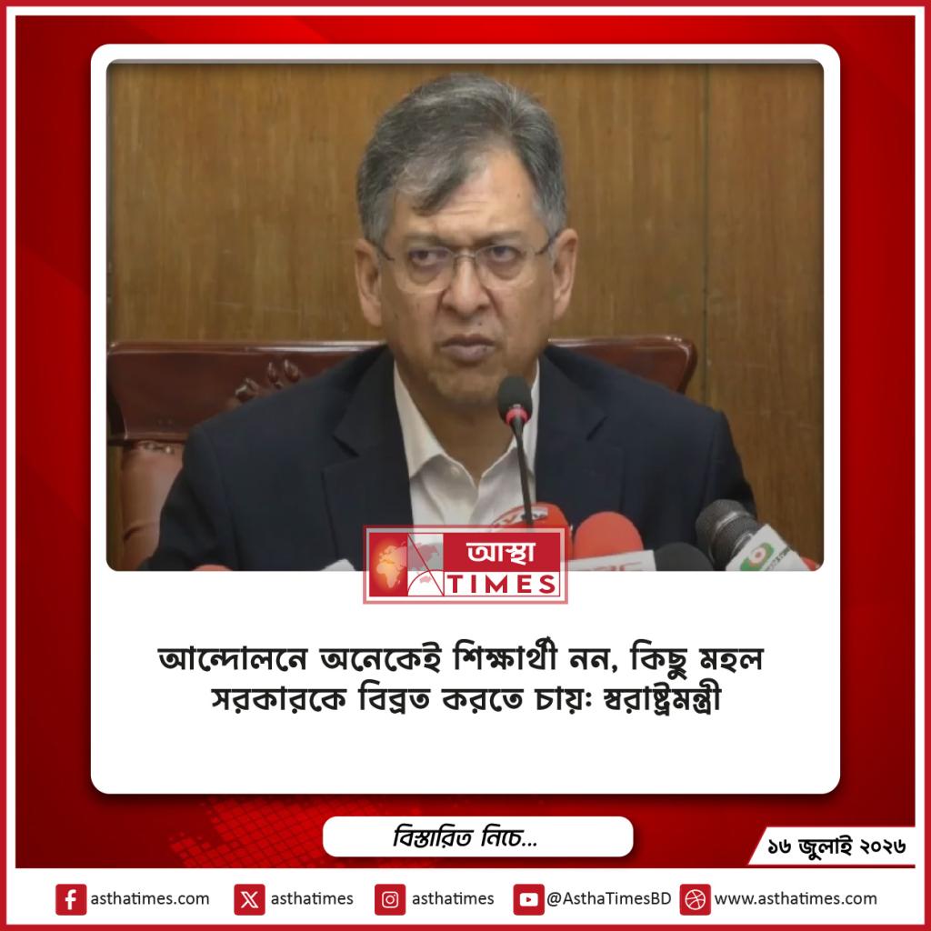 আন্দোলনে অনেকেই শিক্ষার্থী নন, কিছু মহল সরকারকে বিব্রত করতে চায়: স্বরাষ্ট্রমন্ত্রী