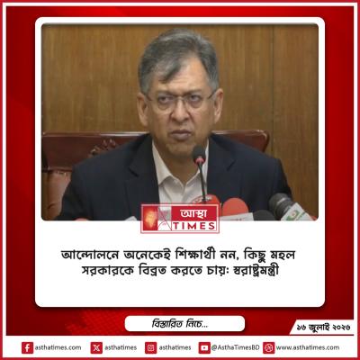 আন্দোলনে অনেকেই শিক্ষার্থী নন, কিছু মহল সরকারকে বিব্রত করতে চায়: স্বরাষ্ট্রমন্ত্রী