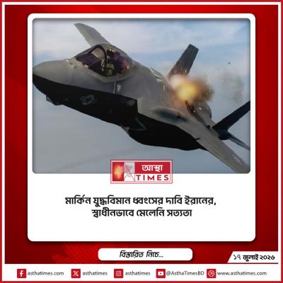 মার্কিন যুদ্ধবিমান ধ্বংসের দাবি ইরানের, স্বাধীনভাবে মেলেনি সত্যতা