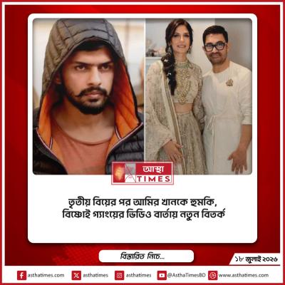 তৃতীয় বিয়ের পর আমির খানকে হুমকি, বিষ্ণোই গ্যাংয়ের ভিডিও বার্তায় নতুন বিতর্ক