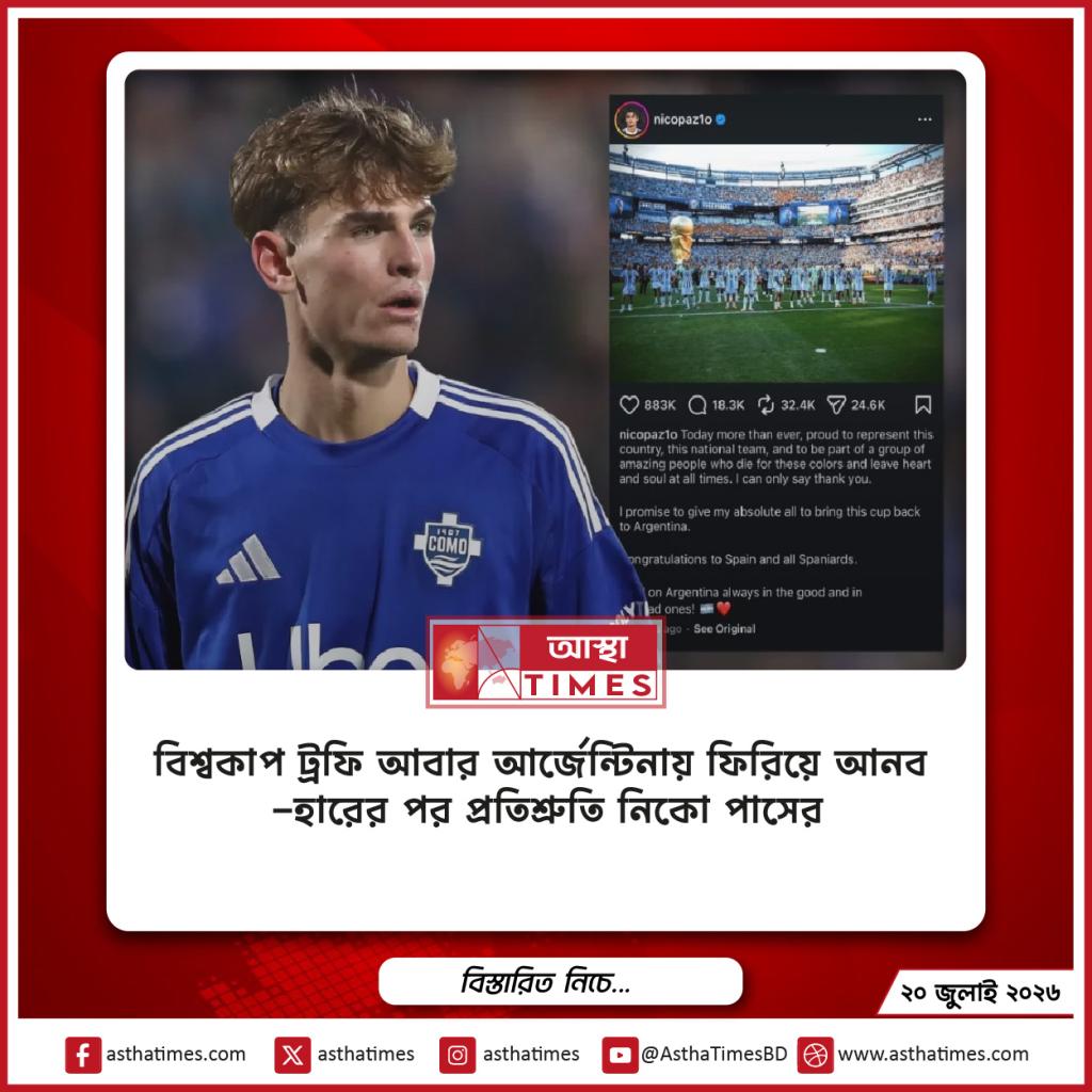 ‘বিশ্বকাপ ট্রফি আবার আর্জেন্টিনায় ফিরিয়ে আনব’— হারের পর প্রতিশ্রুতি নিকো পাসের