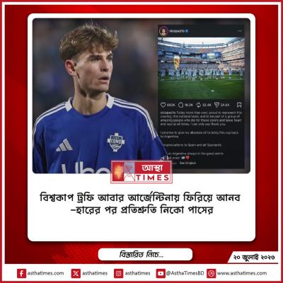 ‘বিশ্বকাপ ট্রফি আবার আর্জেন্টিনায় ফিরিয়ে আনব’— হারের পর প্রতিশ্রুতি নিকো পাসের