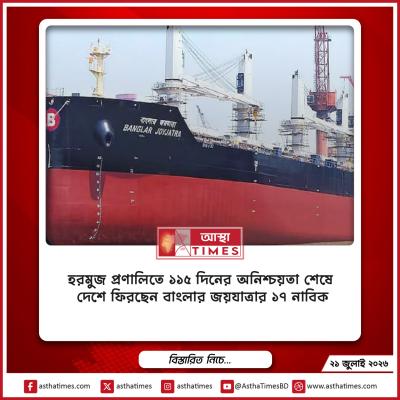 হরমুজ প্রণালিতে ১১৫ দিনের অনিশ্চয়তা শেষে দেশে ফিরছেন ‘বাংলার জয়যাত্রা’র ১৭ নাবিক