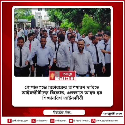 গোপালগঞ্জে বিচারকের অপসারণ দাবিতে আইনজীবীদের বিক্ষোভ, এজলাসে আহত হন শিক্ষানবিশ আইনজীবী