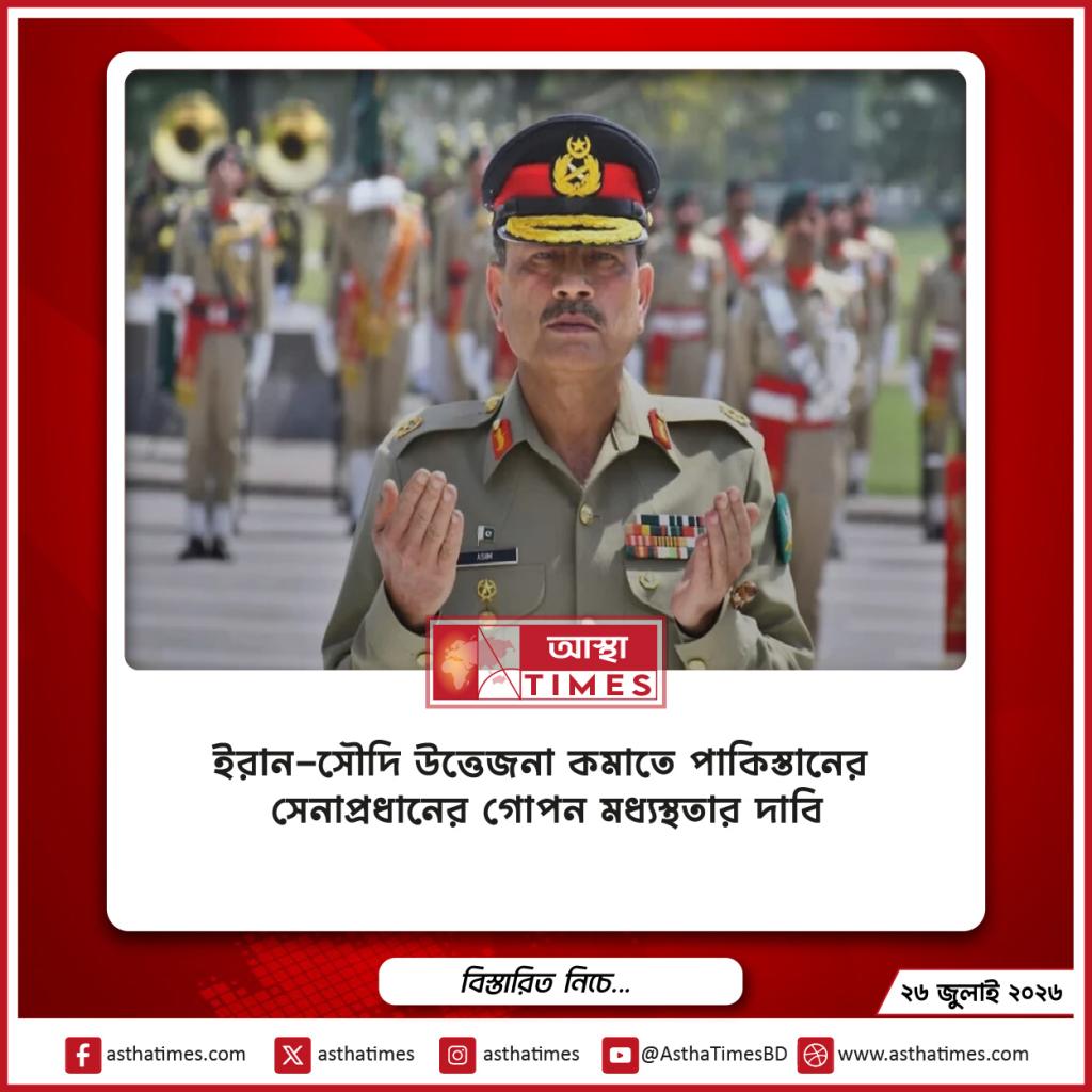 ইরান-সৌদি উত্তেজনা কমাতে পাকিস্তানের সেনাপ্রধানের গোপন মধ্যস্থতার দাবি
