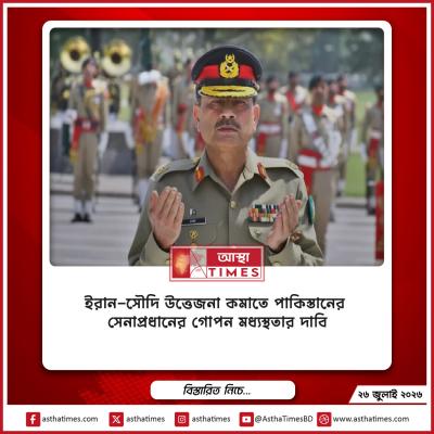 ইরান-সৌদি উত্তেজনা কমাতে পাকিস্তানের সেনাপ্রধানের গোপন মধ্যস্থতার দাবি
