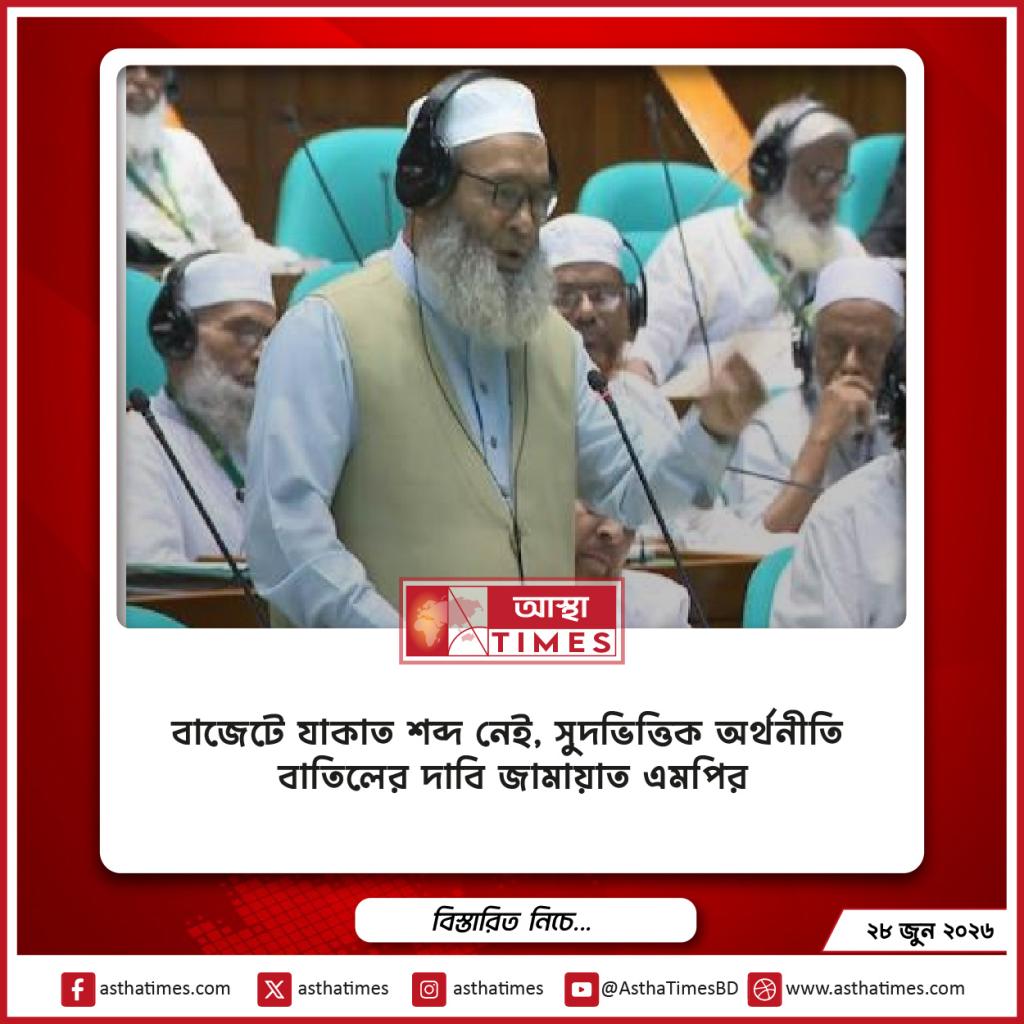 বাজেটে ‘যাকাত’ শব্দ নেই, সুদভিত্তিক অর্থনীতি বাতিলের দাবি জামায়াত এমপির