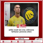 আর্থিক সংকটে আল নাসর, অনিশ্চয়তায় ক্রিশ্চিয়ানো রোনালদোর ভবিষ্যৎ