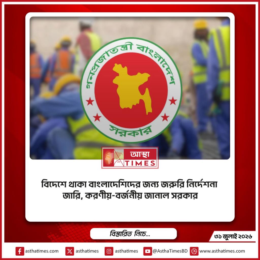 বিদেশে থাকা বাংলাদেশিদের জন্য জরুরি নির্দেশনা জারি, করণীয়-বর্জনীয় জানাল সরকার