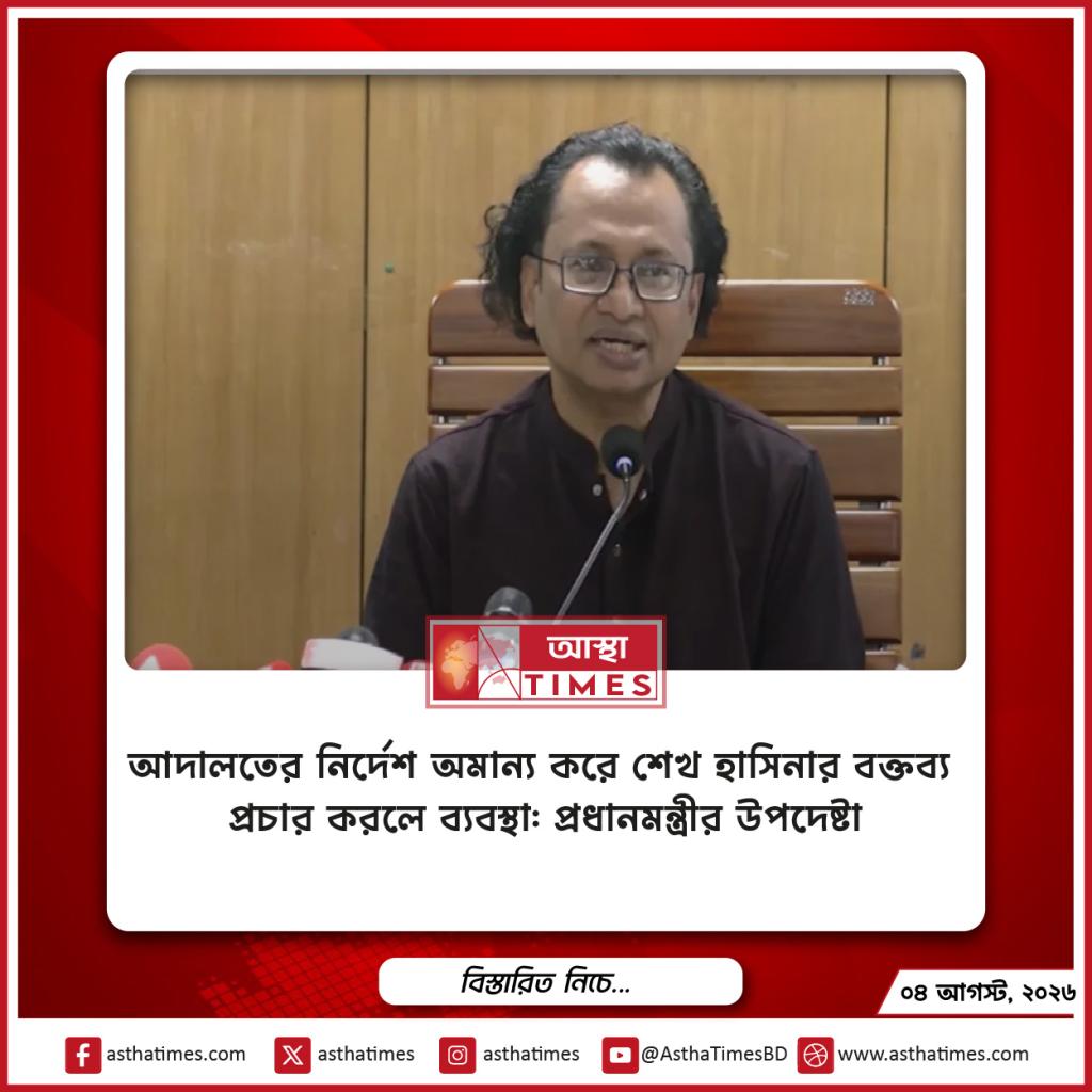 আদালতের নির্দেশ অমান্য করে শেখ হাসিনার বক্তব্য প্রচার করলে ব্যবস্থা: প্রধানমন্ত্রীর উপদেষ্টা