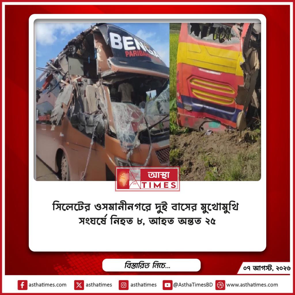 সিলেটের ওসমানীনগরে দুই বাসের মুখোমুখি সংঘর্ষে নিহত ৮, আহত অন্তত ২৫