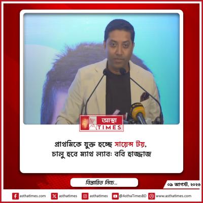 প্রাথমিকে যুক্ত হচ্ছে ‘সায়েন্স টয়’, চালু হবে ম্যাথ ল্যাব: ববি হাজ্জাজ