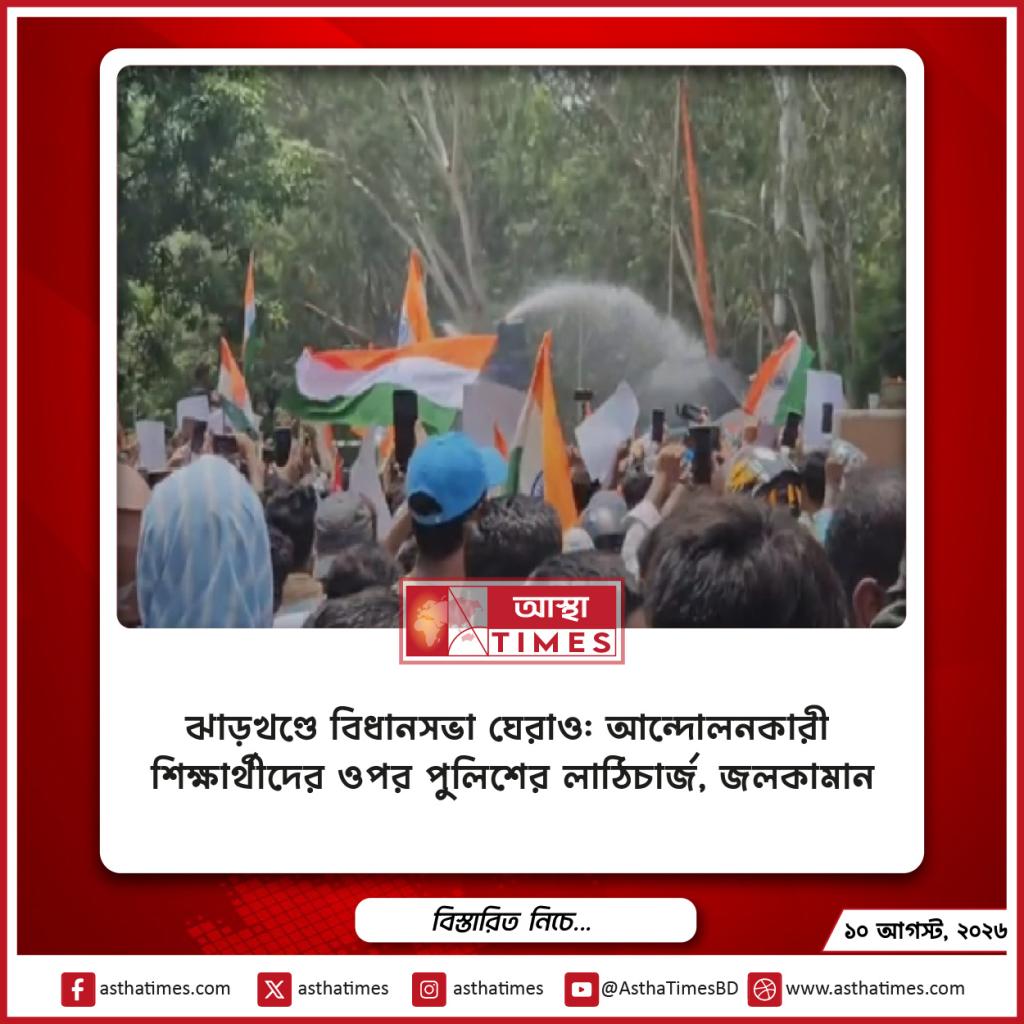 ঝাড়খণ্ডে বিধানসভা ঘেরাও: আন্দোলনকারী শিক্ষার্থীদের ওপর পুলিশের লাঠিচার্জ, জলকামান