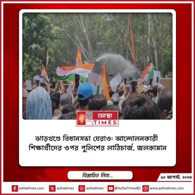 ঝাড়খণ্ডে বিধানসভা ঘেরাও: আন্দোলনকারী শিক্ষার্থীদের ওপর পুলিশের লাঠিচার্জ, জলকামান