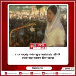 বাংলাদেশের গণতান্ত্রিক অগ্রযাত্রার প্রতিটি বাঁকে তার কণ্ঠস্বর ছিল অদম্য