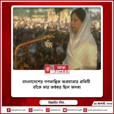 বাংলাদেশের গণতান্ত্রিক অগ্রযাত্রার প্রতিটি বাঁকে তার কণ্ঠস্বর ছিল অদম্য