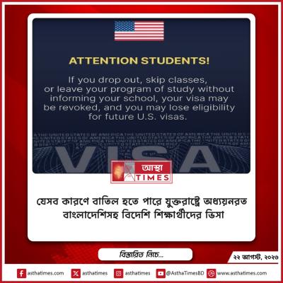 যেসব কারণে বাতিল হতে পারে যুক্তরাষ্ট্রে অধ্যয়নরত বাংলাদেশিসহ বিদেশি শিক্ষার্থীদের ভিসা