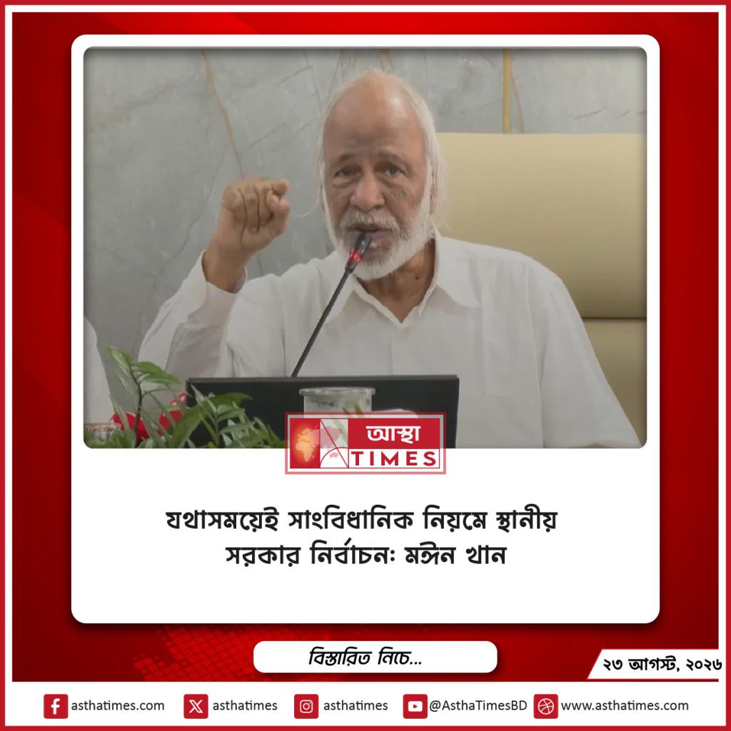 যথাসময়েই সাংবিধানিক নিয়মে স্থানীয় সরকার নির্বাচন: মঈন খান