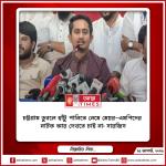 চট্টগ্রাম ডুবলে হাঁটু পানিতে নেমে মেয়র-এমপিদের নাটক আর দেখতে চাই না: সারজিস