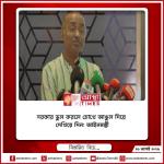 সরকার ভুল করলে চোখে আঙুল দিয়ে দেখিয়ে দিন: আইনমন্ত্রী
