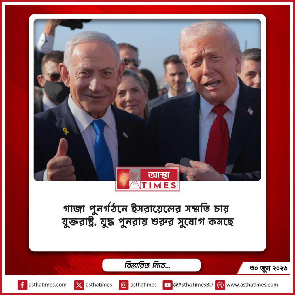 গাজা পুনর্গঠনে ইসরায়েলের সম্মতি চায় যুক্তরাষ্ট্র, যুদ্ধ পুনরায় শুরুর সুযোগ কমছে