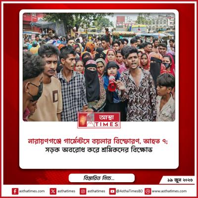 নারায়ণগঞ্জে গার্মেন্টসে বয়লার বিস্ফোরণ, আহত ৭; সড়ক অবরোধ করে শ্রমিকদের বিক্ষোভ