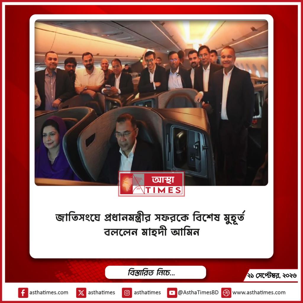 জাতিসংঘে প্রধানমন্ত্রীর সফরকে ‘বিশেষ মুহূর্ত’ বললেন মাহদী আমিন