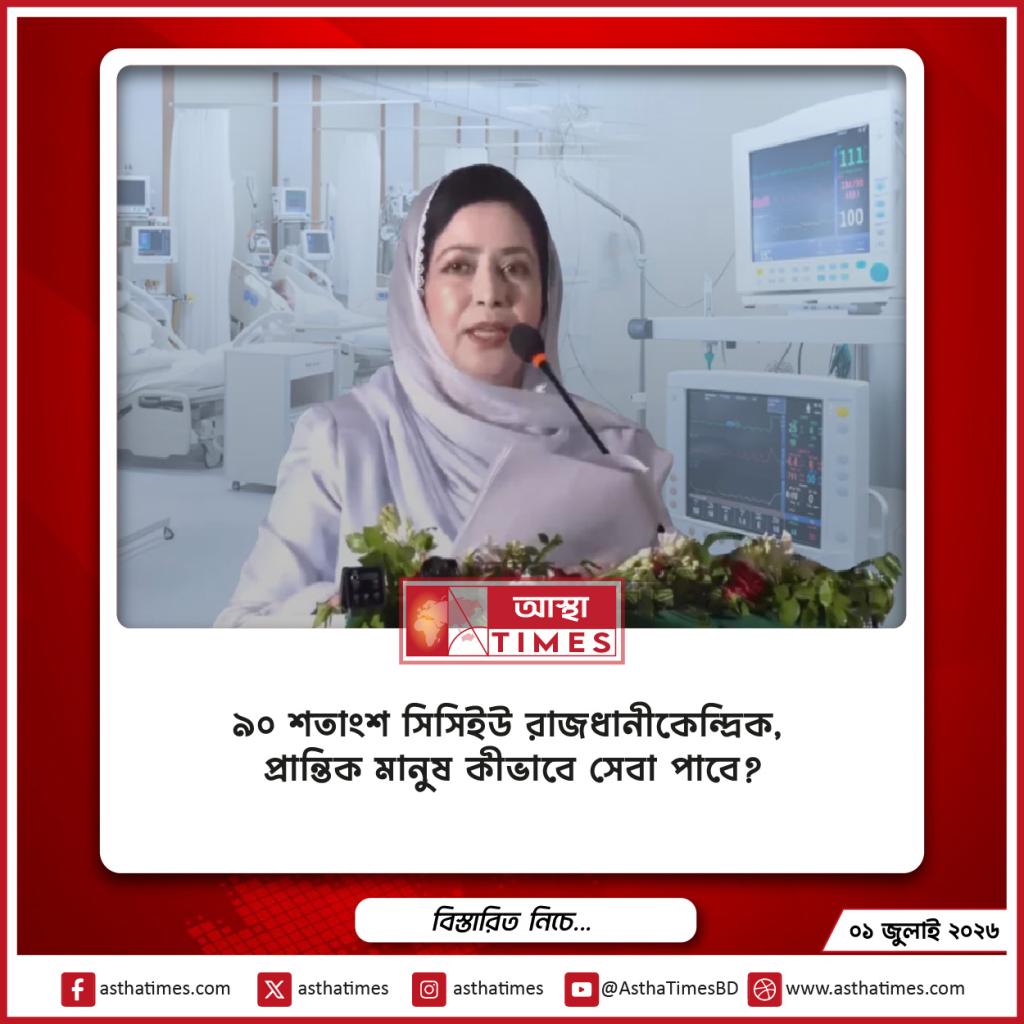 ৯০ শতাংশ সিসিইউ রাজধানীকেন্দ্রিক, প্রান্তিক মানুষ কীভাবে সেবা পাবে?