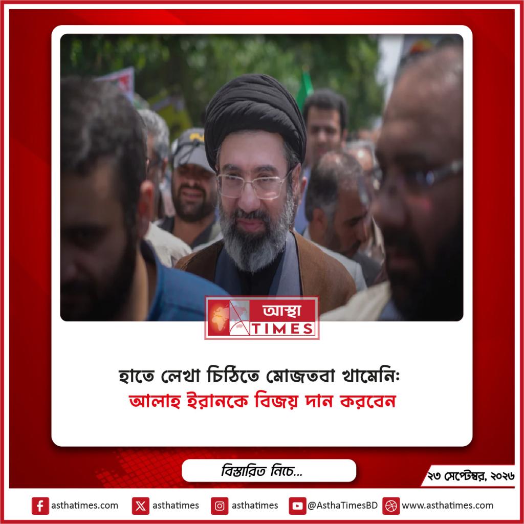 হাতে লেখা চিঠিতে মোজতবা খামেনি: ‘আল্লাহ ইরানকে বিজয় দান করবেন’
