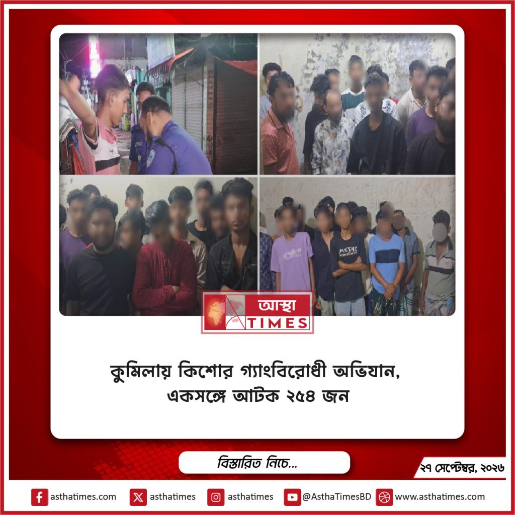 কুমিল্লায় কিশোর গ্যাংবিরোধী অভিযান, একসঙ্গে আটক ২৫৪ জন