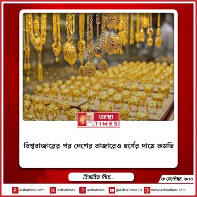 বিশ্ববাজারের পর দেশের বাজারেও স্বর্ণের দামে কমতি