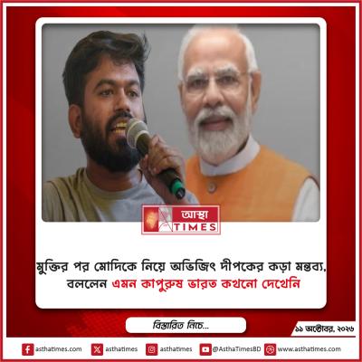 মুক্তির পর মোদিকে নিয়ে অভিজিৎ দীপকের কড়া মন্তব্য, বললেন ‘এমন কাপুরুষ ভারত কখনো দেখেনি’