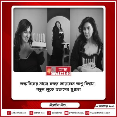 জন্মদিনের সাজে নজর কাড়লেন অপু বিশ্বাস, নতুন লুকে ভক্তদের মুগ্ধতা